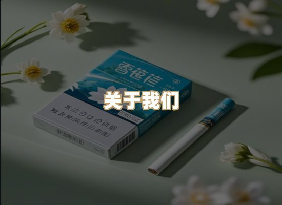 关于星澜香烟网